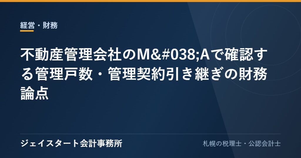 不動産管理会社のM&Aで確認する管理戸数・管理契約引き継ぎの財務論点