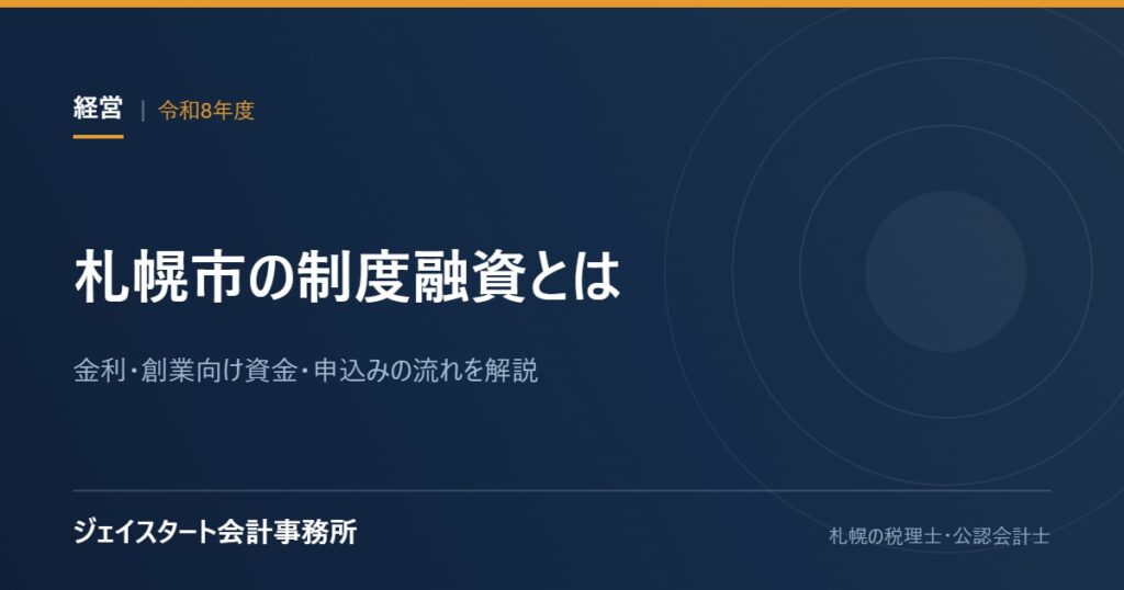 札幌市の制度融資とは|金利・創業向け資金・申込みの流れを解説【令和8年度】