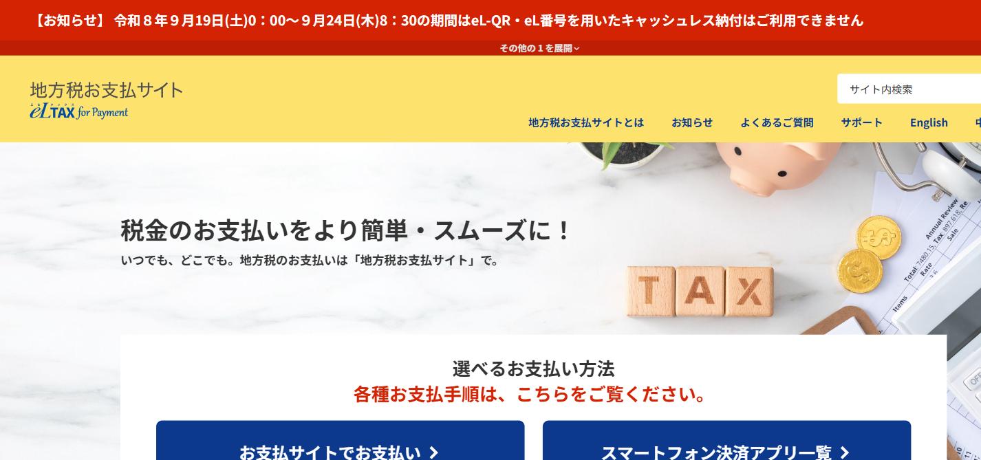 地方税お支払サイトの画面