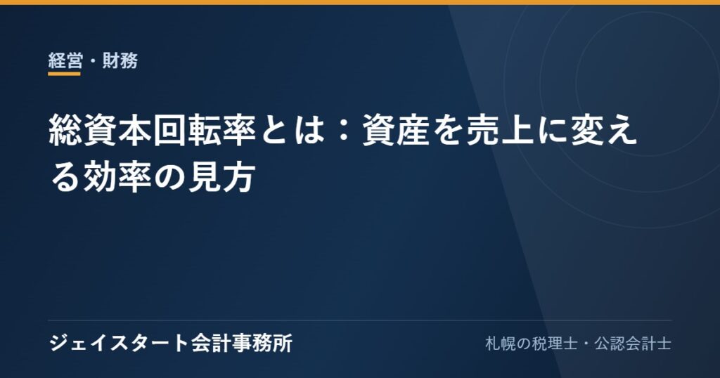 総資本回転率とは：資産を売上に変える効率の見方