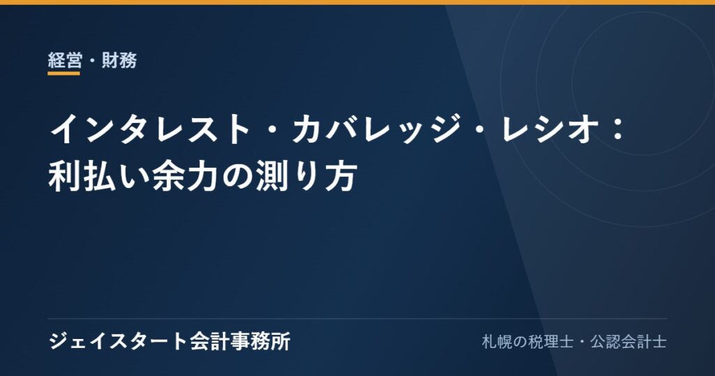 インタレスト・カバレッジ・レシオ：利払い余力の測り方