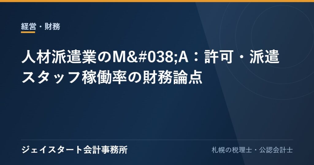 人材派遣業のM&A:許可・派遣スタッフ稼働率の財務論点