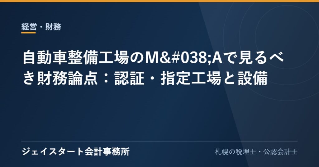 自動車整備工場のM&Aで見るべき財務論点：認証・指定工場と設備