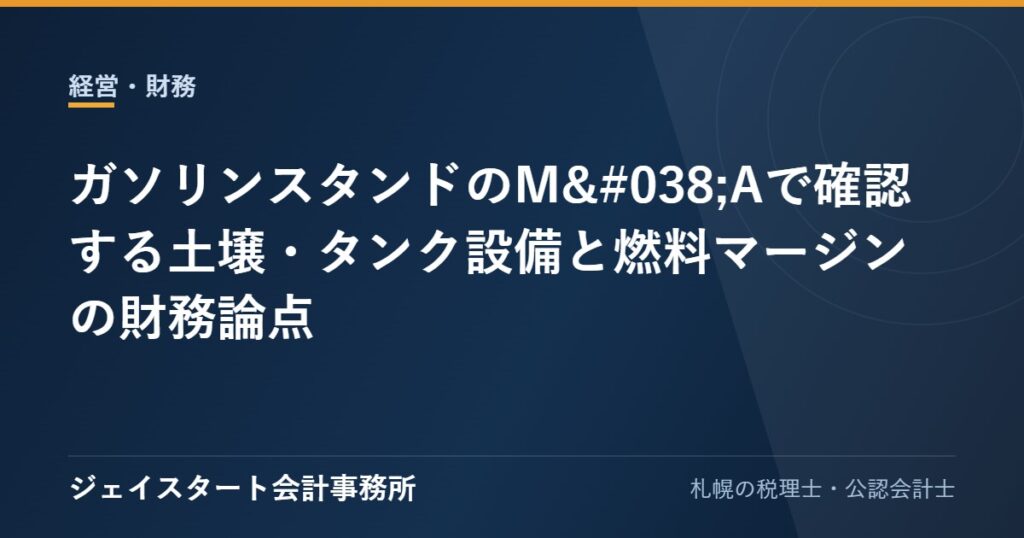 ガソリンスタンドのM&Aで確認する土壌・タンク設備と燃料マージンの財務論点