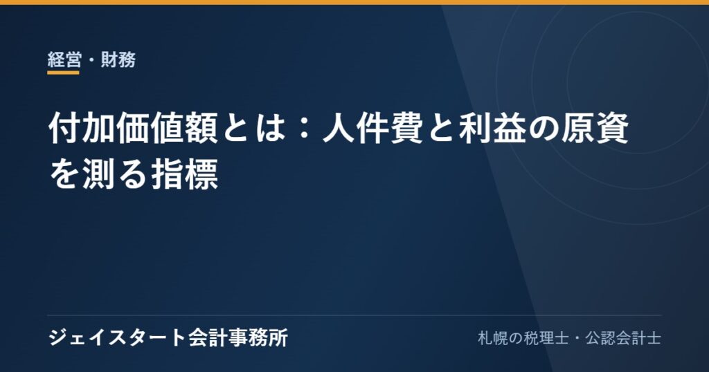 付加価値額とは：人件費と利益の原資を測る指標