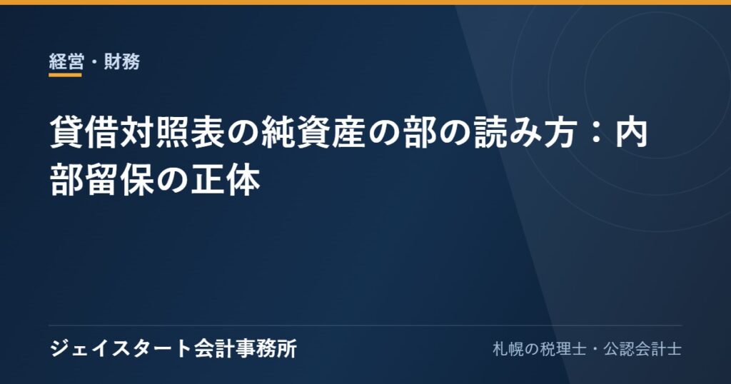 貸借対照表の純資産の部の読み方:内部留保の正体