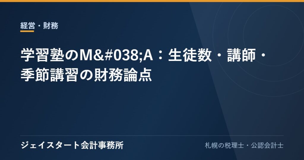 学習塾のM&A:生徒数・講師・季節講習の財務論点