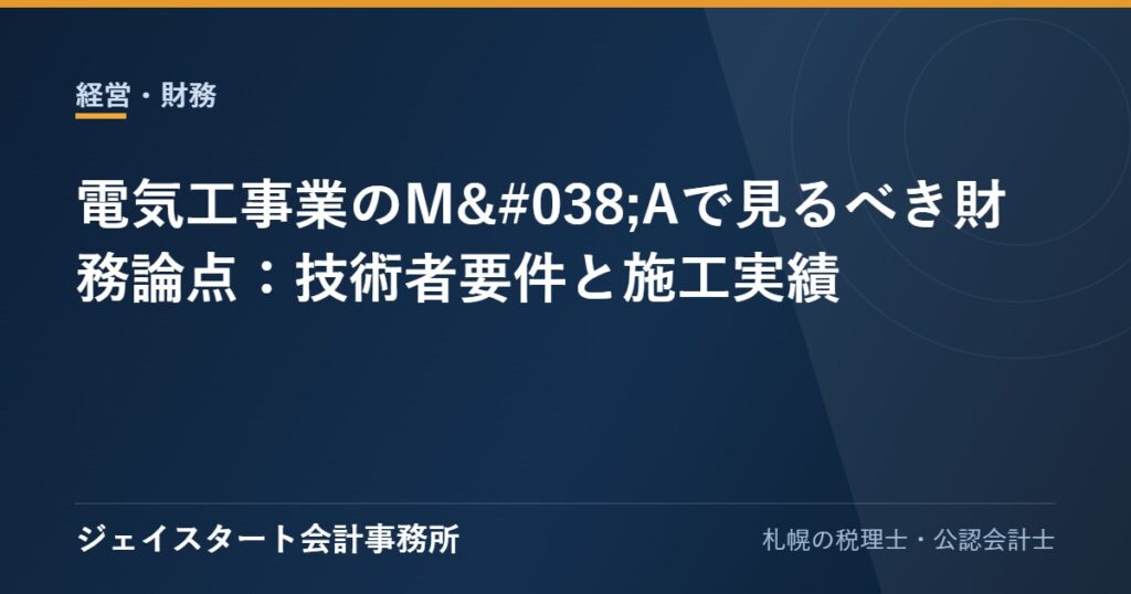 電気工事業のM&Aで見るべき財務論点:技術者要件と施工実績
