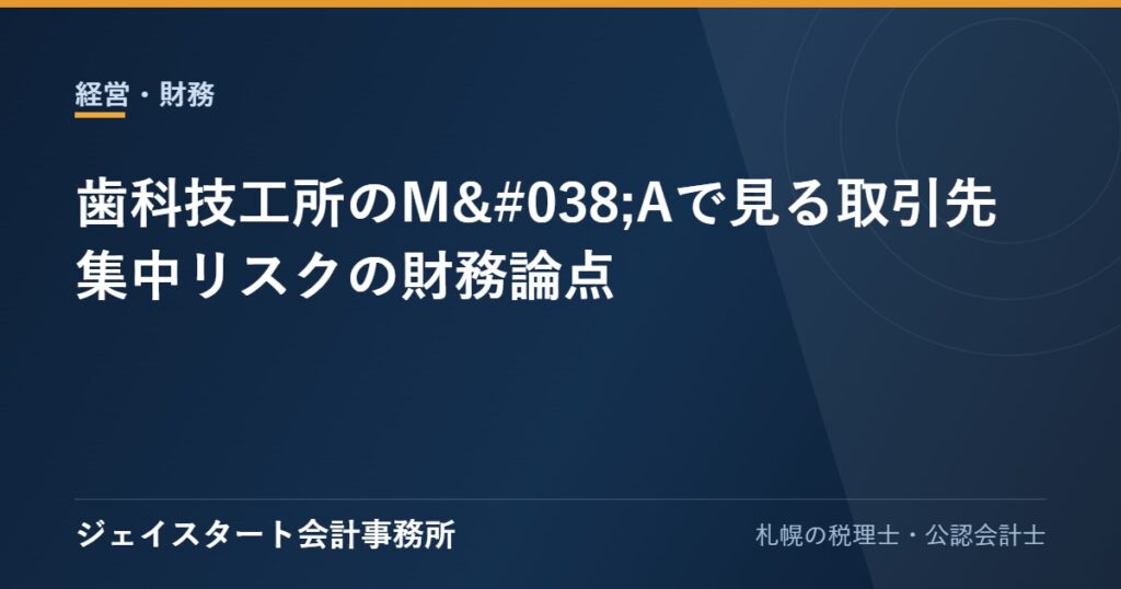 歯科技工所のM&Aで見る取引先集中リスクの財務論点