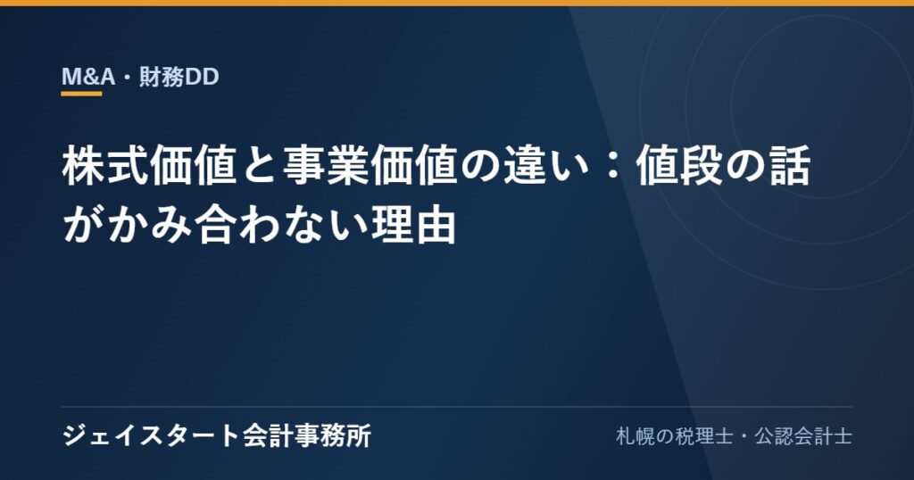 株式価値と事業価値の違い:値段の話がかみ合わない理由