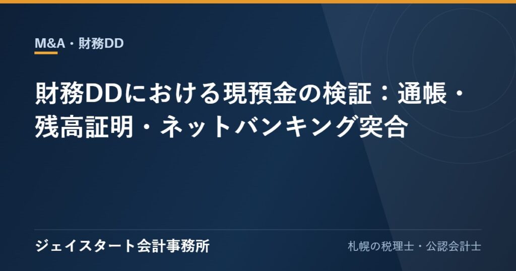 財務DDにおける現預金の検証:通帳・残高証明・ネットバンキング突合