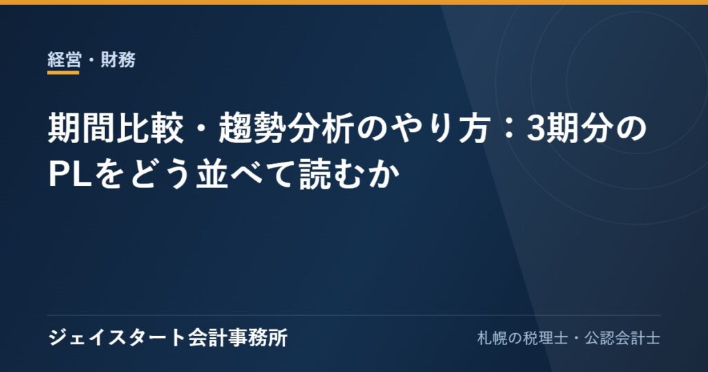 期間比較・趨勢分析のやり方:3期分のPLをどう並べて読むか