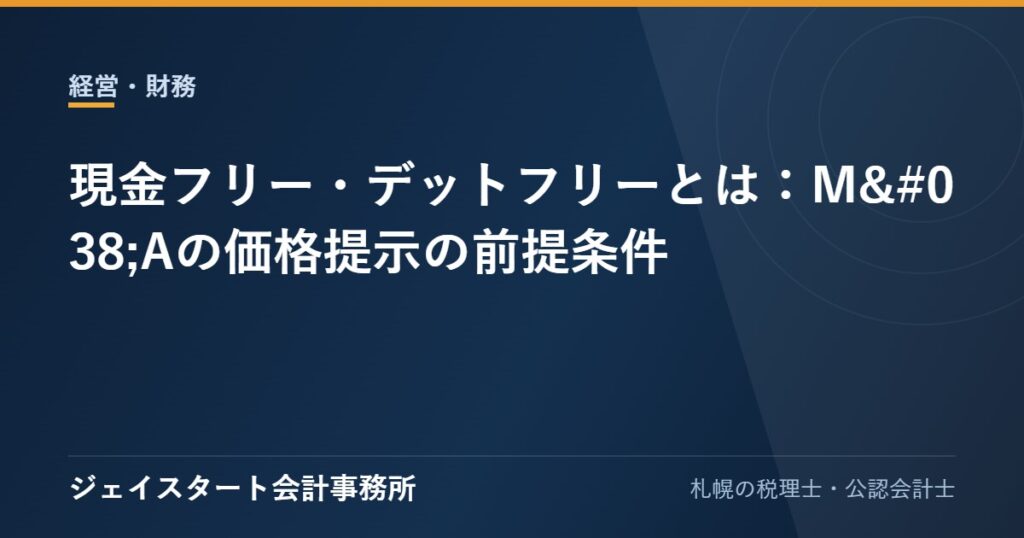 現金フリー・デットフリーとは:M&Aの価格提示の前提条件