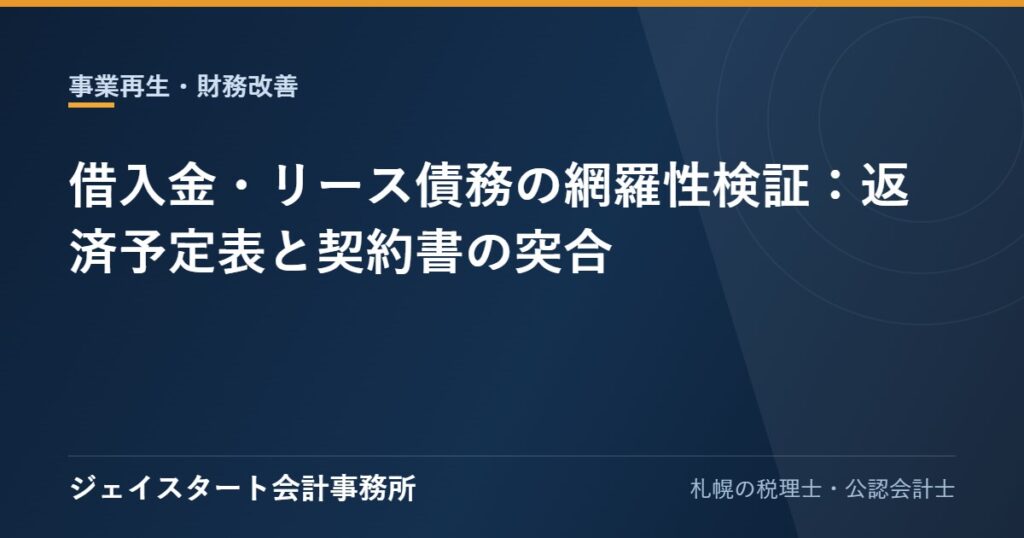借入金・リース債務の網羅性検証：返済予定表と契約書の突合