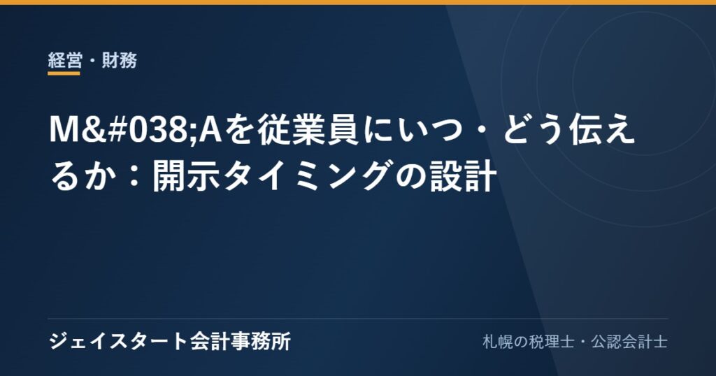 M&Aを従業員にいつ・どう伝えるか:開示タイミングの設計