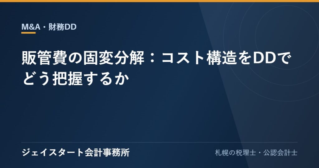 販管費の固変分解:コスト構造をDDでどう把握するか