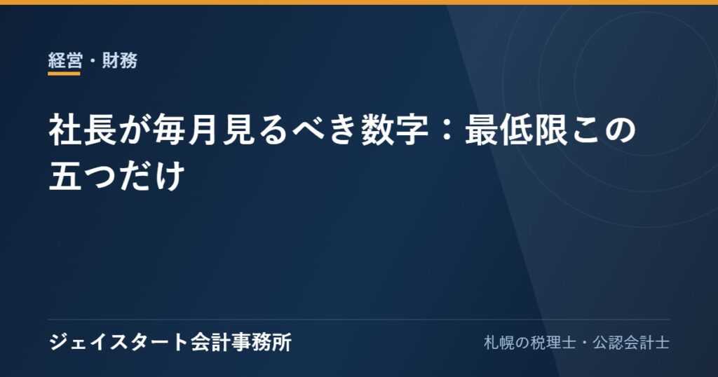 社長が毎月見るべき数字:最低限この五つだけ