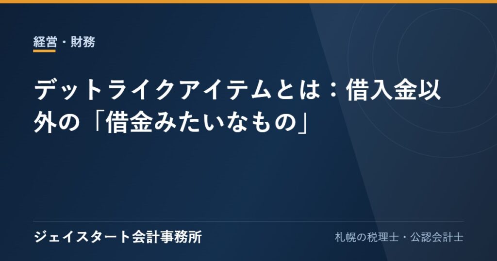 デットライクアイテムとは:借入金以外の「借金みたいなもの」