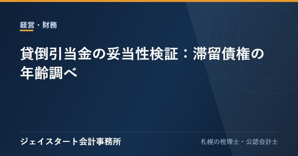 貸倒引当金の妥当性検証：滞留債権の年齢調べ