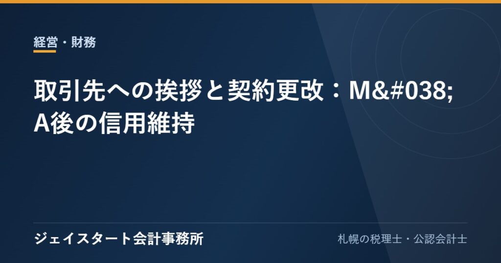 取引先への挨拶と契約更改:M&A後の信用維持