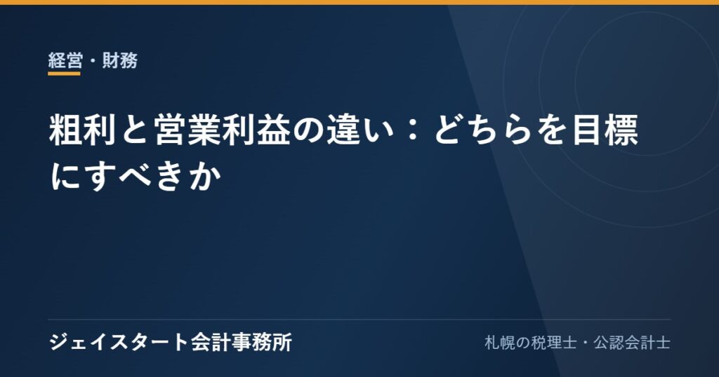 粗利と営業利益の違い:どちらを目標にすべきか