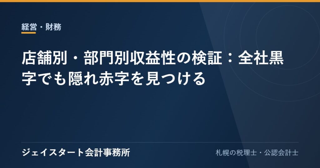 店舗別・部門別収益性の検証:全社黒字でも隠れ赤字を見つける