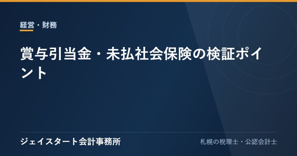 賞与引当金・未払社会保険の検証ポイント