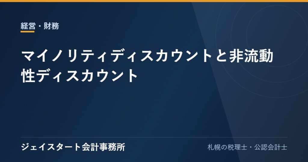 マイノリティディスカウントと非流動性ディスカウント