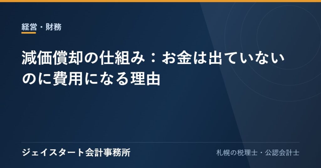 減価償却の仕組み:お金は出ていないのに費用になる理由