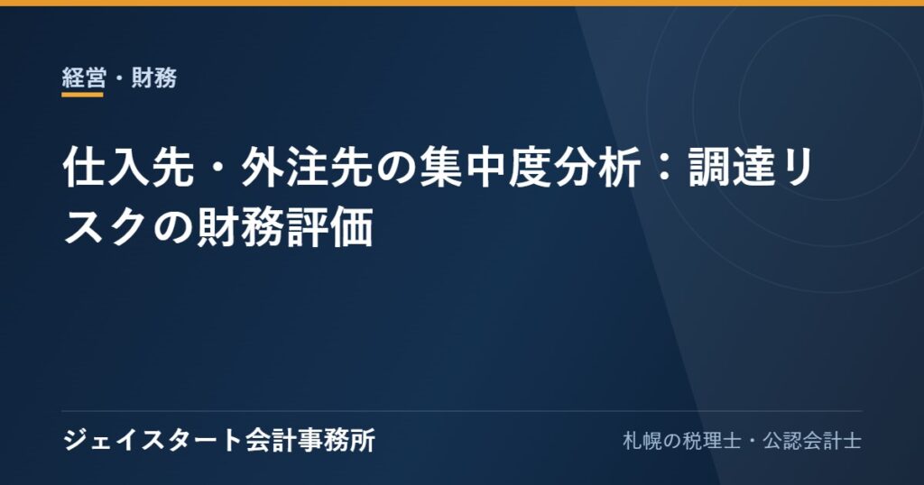 仕入先・外注先の集中度分析:調達リスクの財務評価