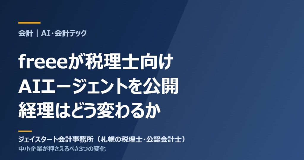 freeeが税理士向けAIエージェントを公開｜中小企業の経理は何が変わるか