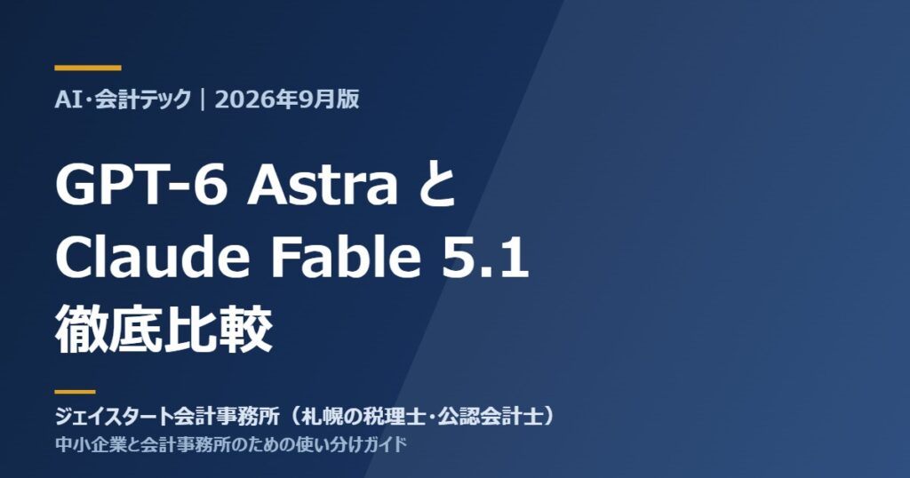 GPT-6 AstraとClaude Fable 5.1の徹底比較（2026年9月版）