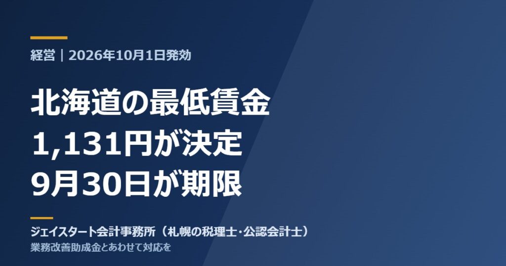 北海道の最低賃金1,131円が決定｜10月1日発効と、9月30日が期限の業務改善助成金