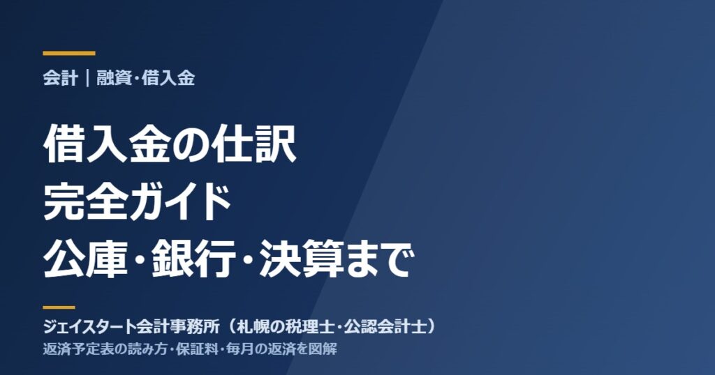 借入金の仕訳 完全ガイド｜公庫・銀行・決算まで（ジェイスタート会計事務所）