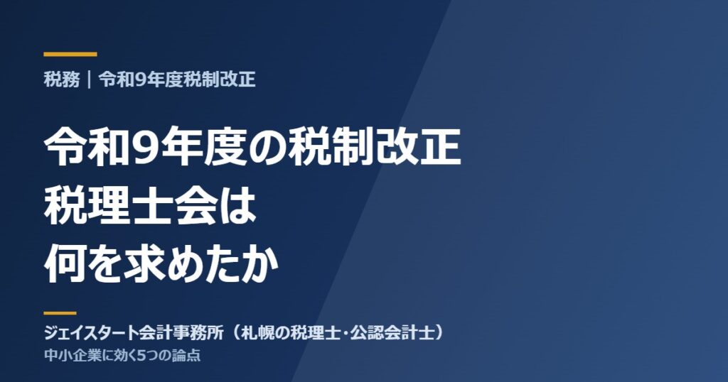 令和9年度の税制改正、税理士会は何を求めたか｜中小企業に効く5つの論点