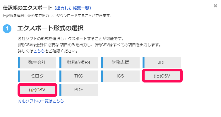 仕訳帳のエクスポート形式の選択画面で、各社ソフト名と(旧)CSV・(新)CSV・PDFのボタンが並ぶ