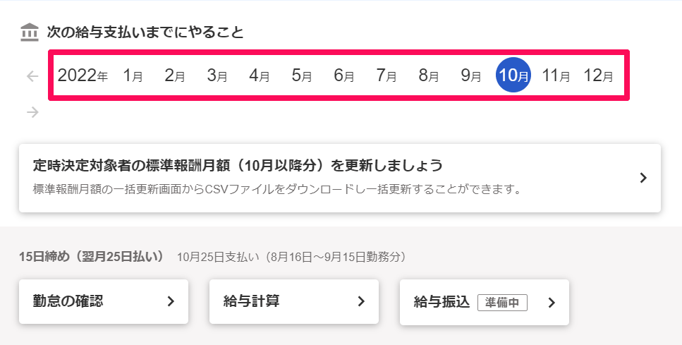 ホーム画面の年月ナビゲーションで10月を選び、10月25日支払い（8月16日〜9月15日勤務分）と表示された画面