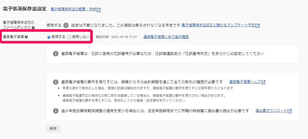 電子帳簿保存法設定で優良電子帳簿を使用するに設定し、開始日時と注意書きが表示された画面