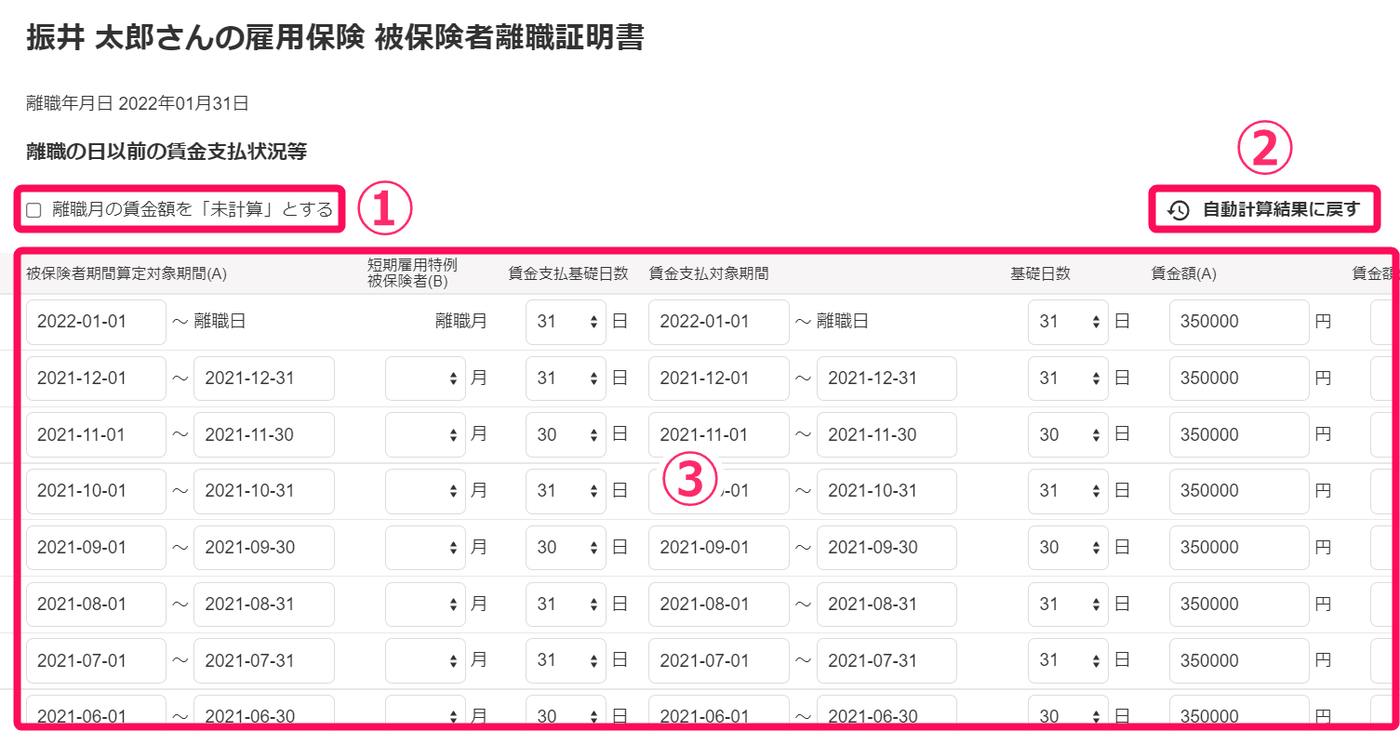 雇用保険被保険者離職証明書の編集画面。未計算のチェック、自動計算結果に戻すボタン、賃金支払状況の表