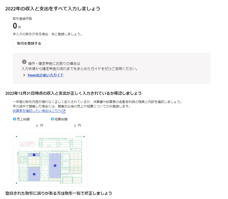 確定申告の収支ステップ前半で、取引登録件数や売上総額・経費総額を確認する画面
