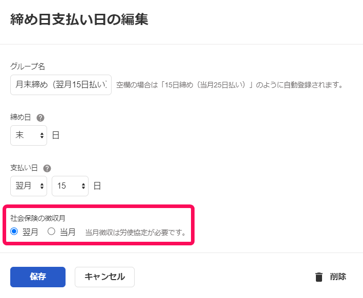 締め日支払い日の編集画面で社会保険の徴収月の翌月と当月を選ぶ欄