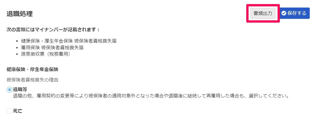 従業員詳細の退職処理の項目。右上の書類出力ボタンが強調されている