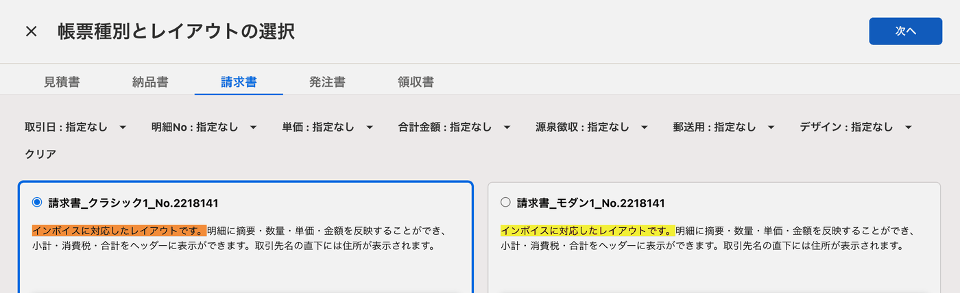 帳票種別とレイアウトの選択画面。インボイスに対応したレイアウトと書かれた請求書レイアウトが並ぶ