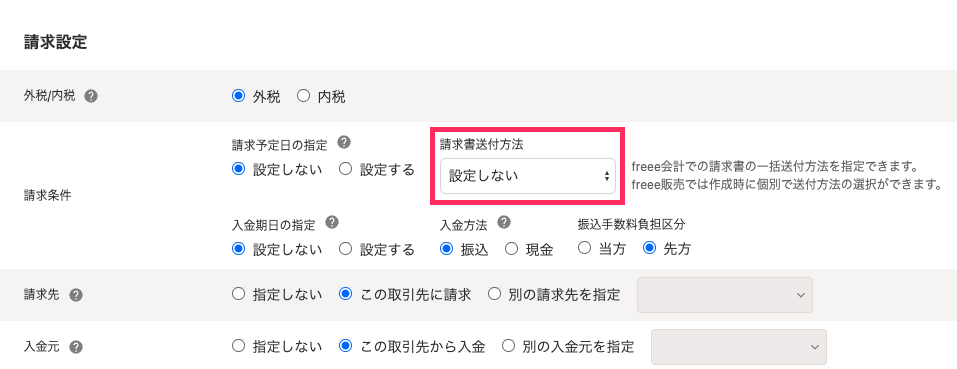取引先の請求設定の画面で、「請求書送付方法」の選択欄が枠で強調された画面