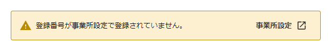 「登録番号が事業所設定で登録されていません。」の警告と事業所設定へのリンク