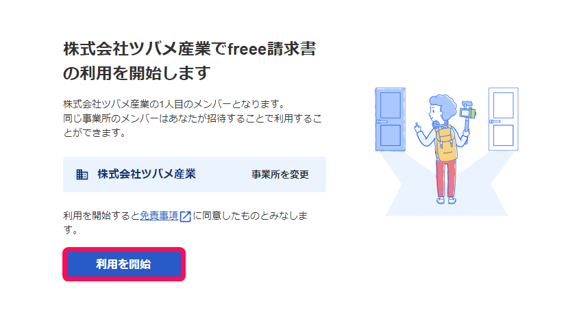 freee請求書の利用開始画面。事業所名、1人目のメンバーになる旨の説明と利用を開始ボタン