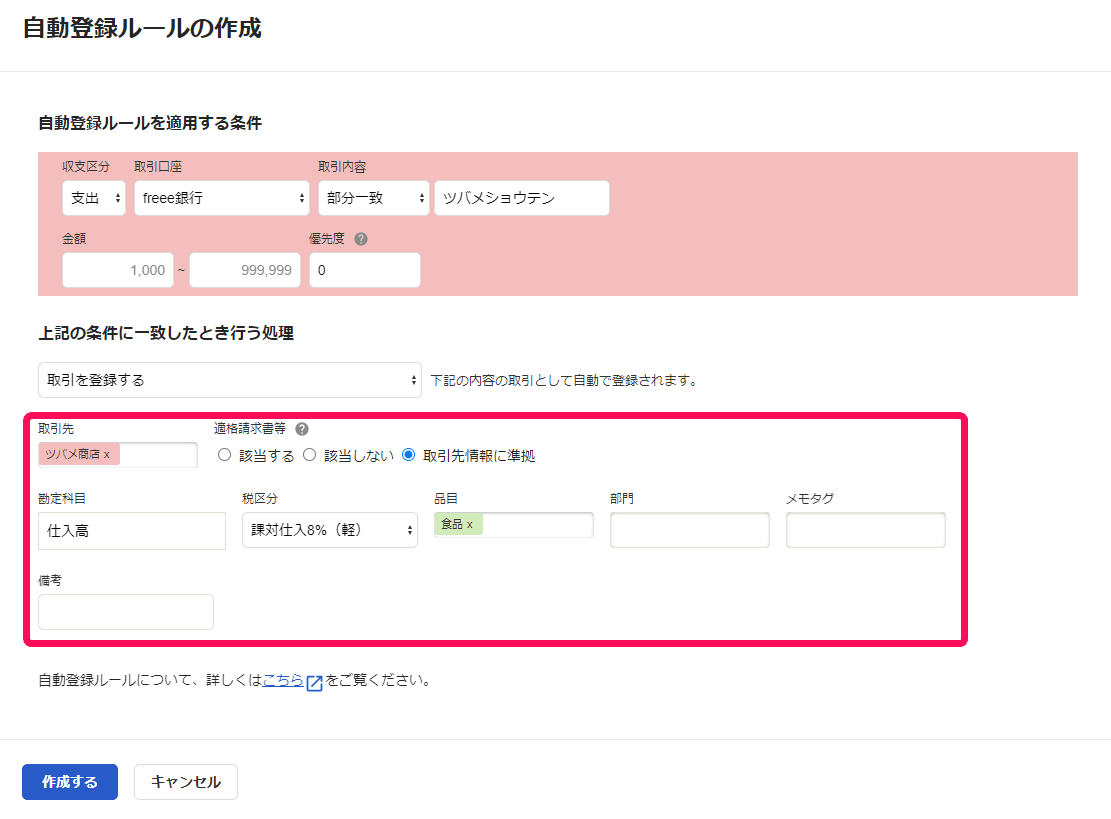 自動登録ルールの作成画面で、適用する条件と処理に取引を登録するを選び勘定科目や税区分を設定した入力例