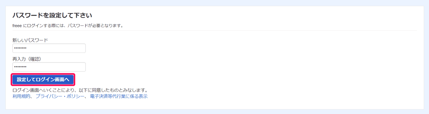 招待メールのURLから開くパスワード設定画面と［設定してログイン画面へ］ボタン