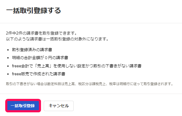 一括取引登録する画面で、登録できる件数と一括取引登録の対象外になる請求書の条件が表示されている