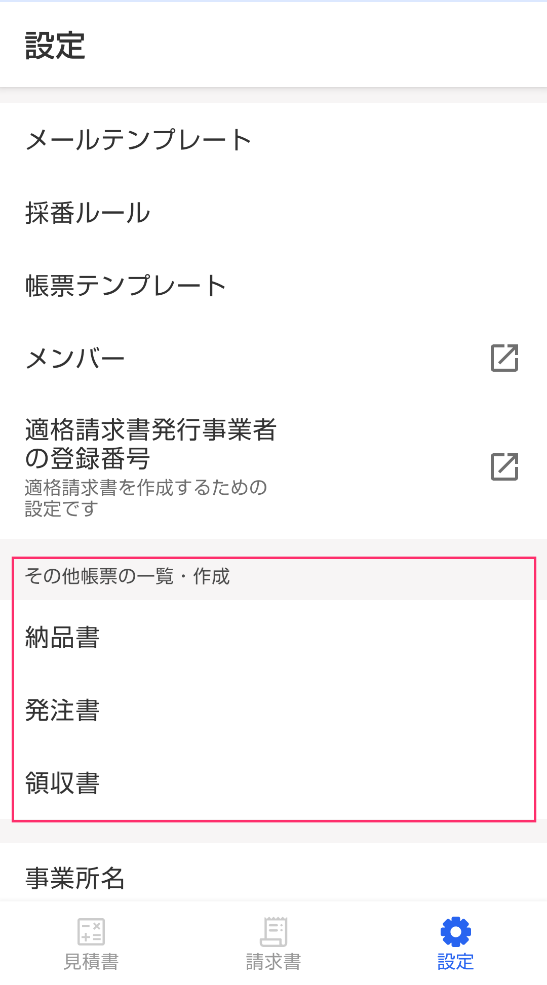 freee請求書アプリの設定画面で、その他帳票の一覧・作成として納品書・発注書・領収書が並ぶ部分が強調されている